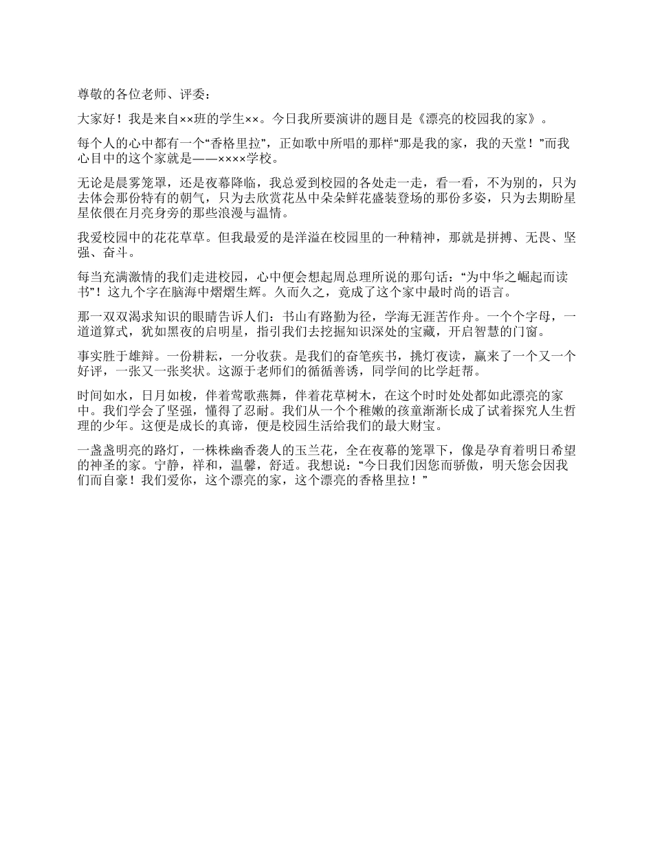 中学生演讲稿——“美丽的校园我的家_第1页