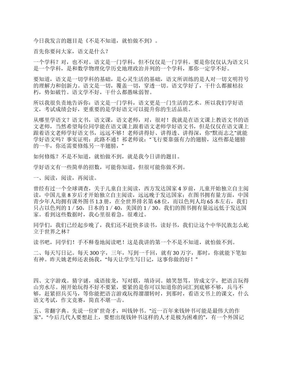 中学生演讲稿——不是不知道就怕做不到_第1页