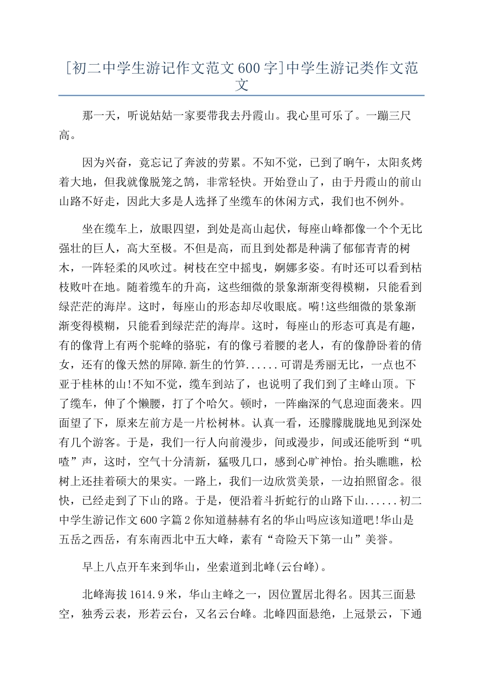 中学生游记类作文范文_第1页