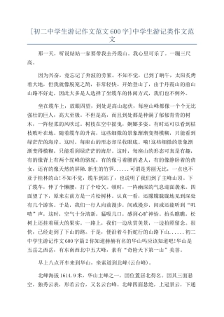 中学生游记类作文范文