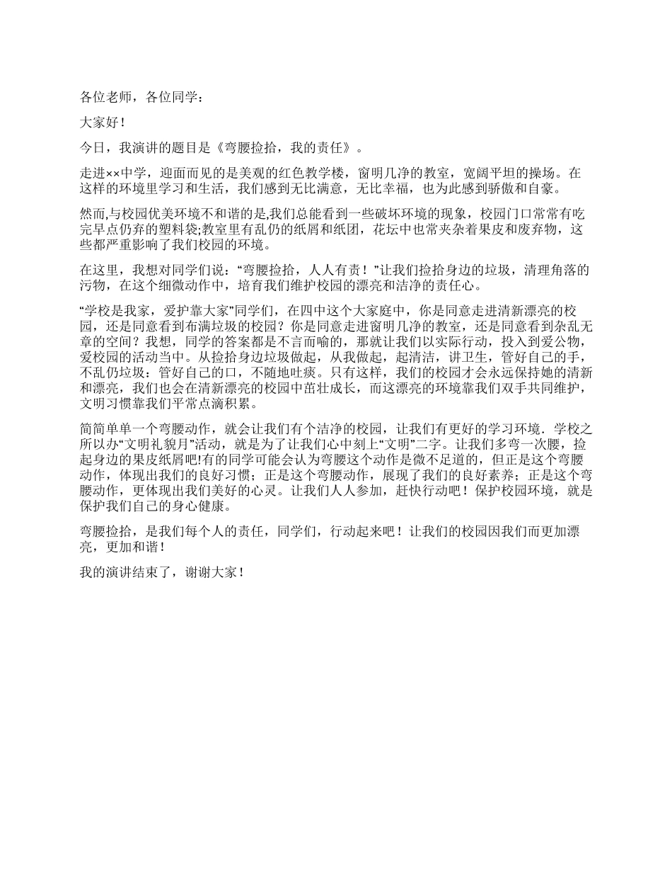 中学生演讲稿——弯腰捡拾我的责任_第1页