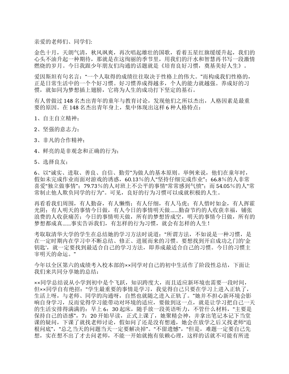 中学生演讲稿——培养良好习惯奠基美好人生_第1页