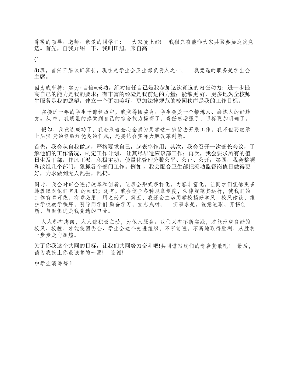 中学生演讲稿1演讲范文_第1页