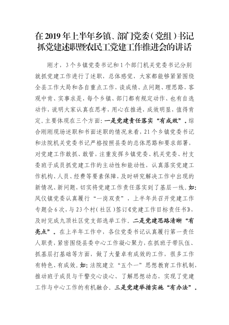抓党建述职暨农民工党建工作推进会的讲话_第1页