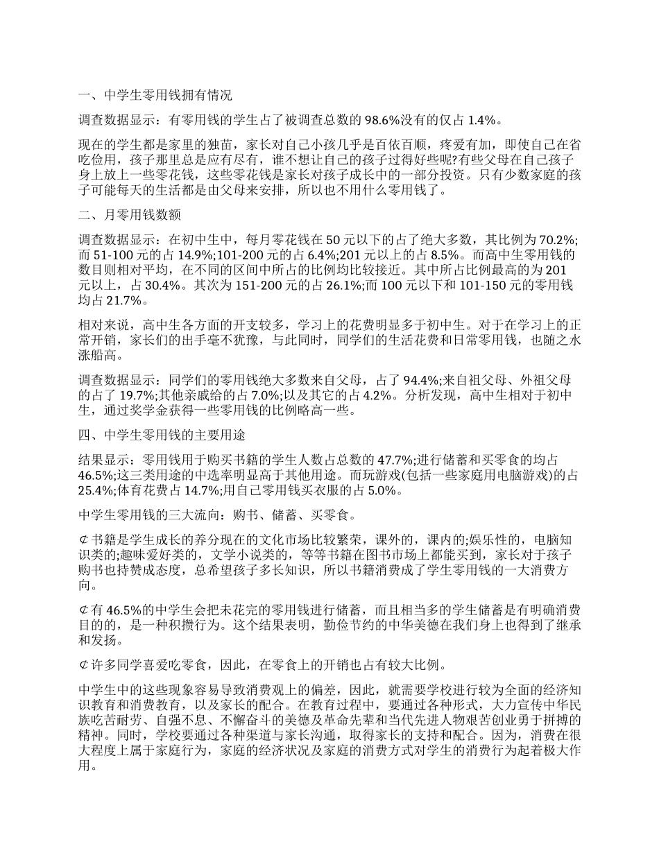 中学生消费调查报告4篇_第1页