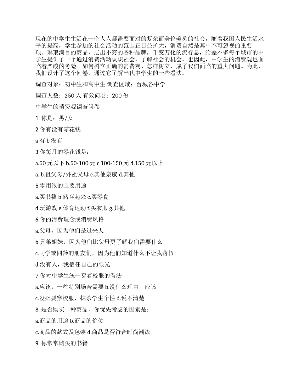 中学生消费调查报告4篇_第2页