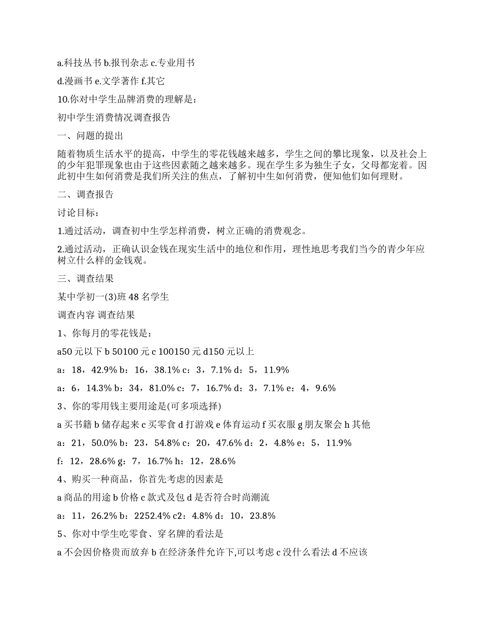 中学生消费调查报告4篇_第3页