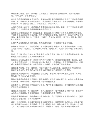 中学生演讲比赛稿——千学万学学做文明之人