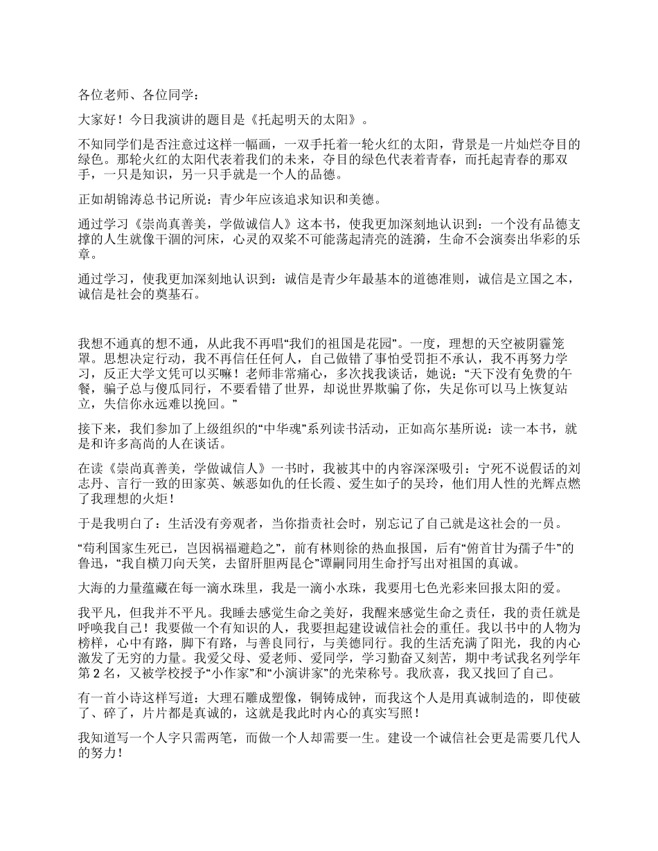 中学生演讲稿——托起明天的太阳_第1页