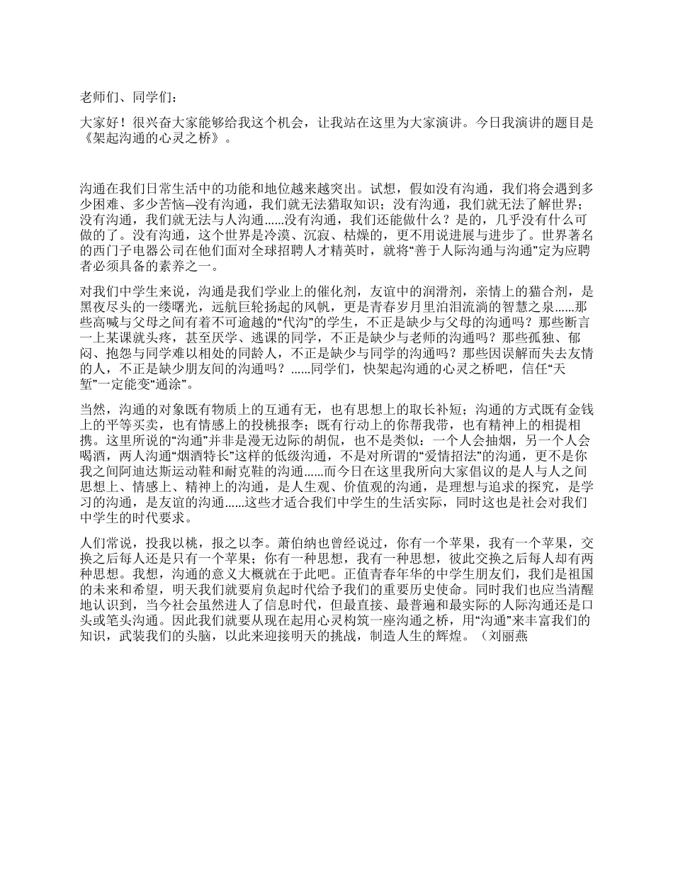 中学生演讲稿——架起交流的心灵之桥_第1页