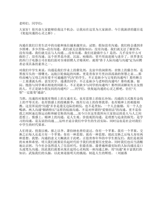 中学生演讲稿——架起交流的心灵之桥