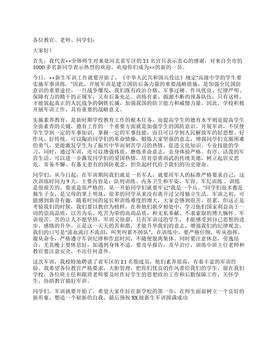 中学生演讲稿——新生军训动员大会讲话_第1页