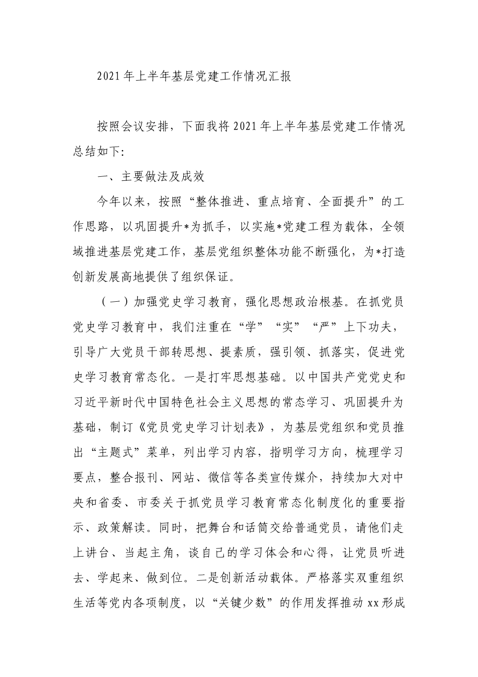 2021年上半年基层党建工作情况汇报_第1页