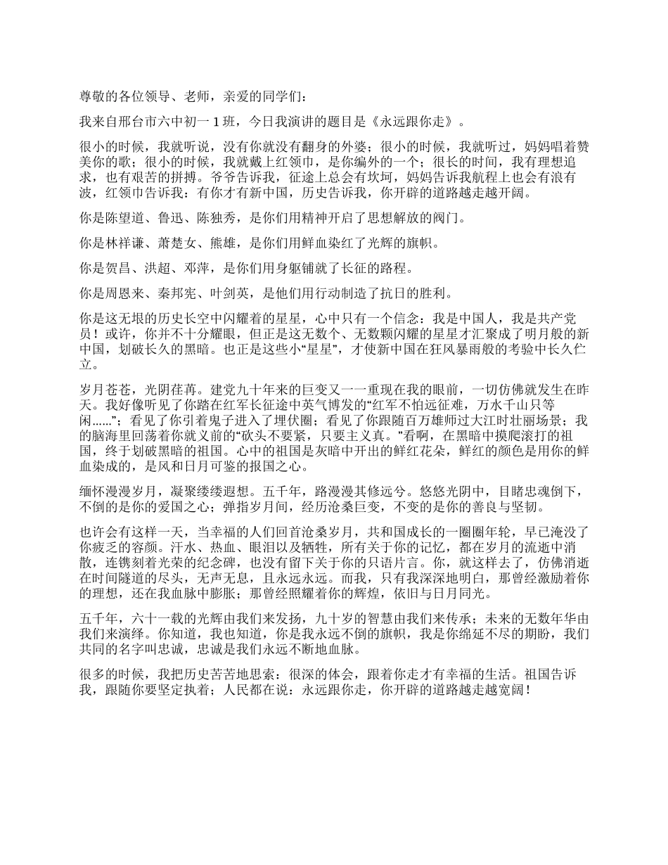 中学生演讲稿——永远跟你走_第1页