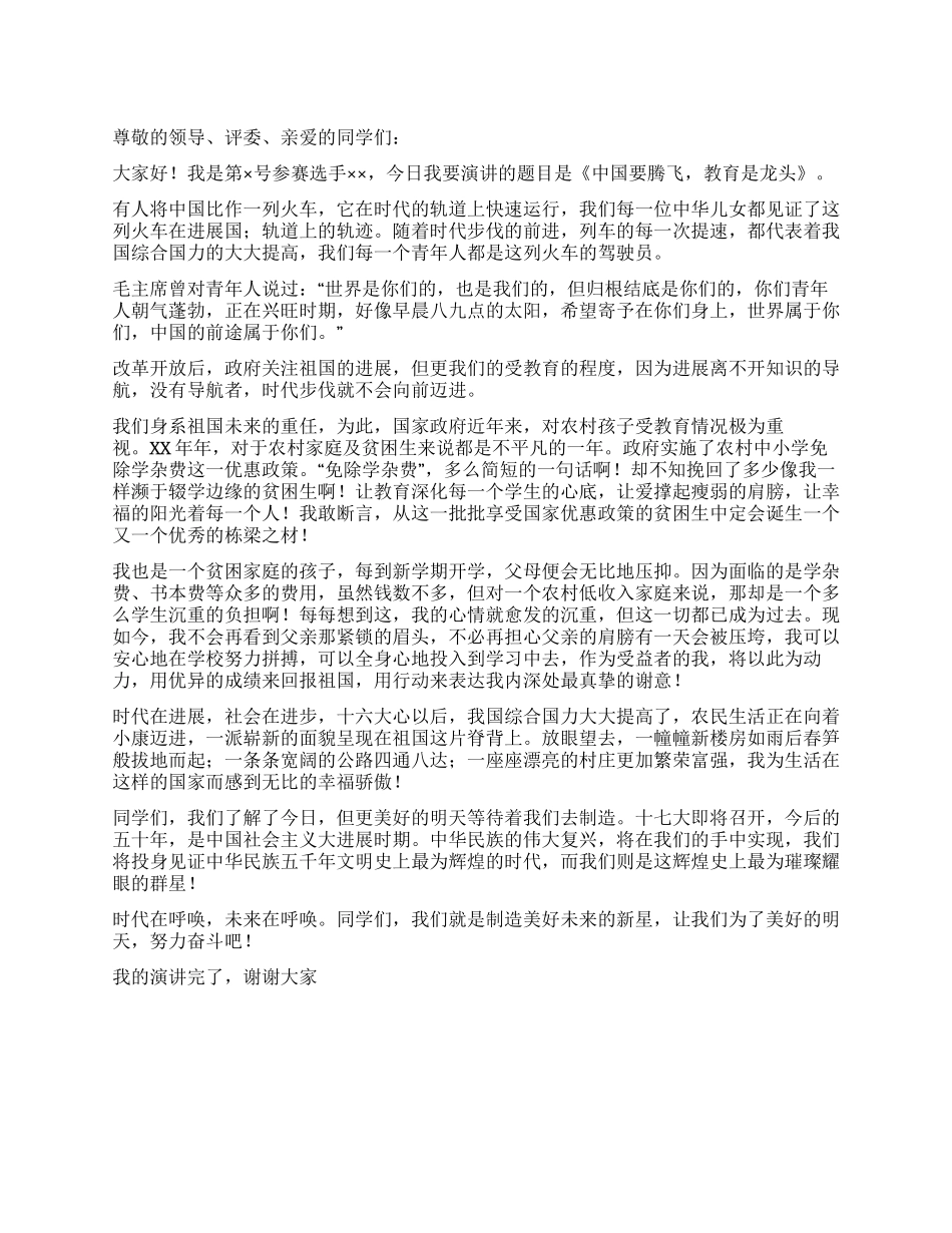 中学生演讲稿中国要腾飞教育是龙头_第1页