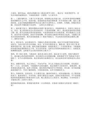 中学生演讲稿我是怎样学习的