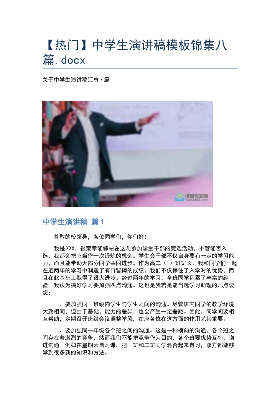 中学生演讲稿模板锦集八篇.docx_第1页