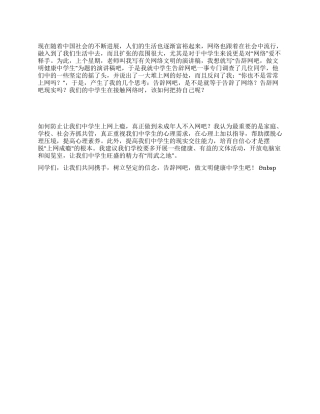 中学生演讲稿告别网吧做文明健康的中学生