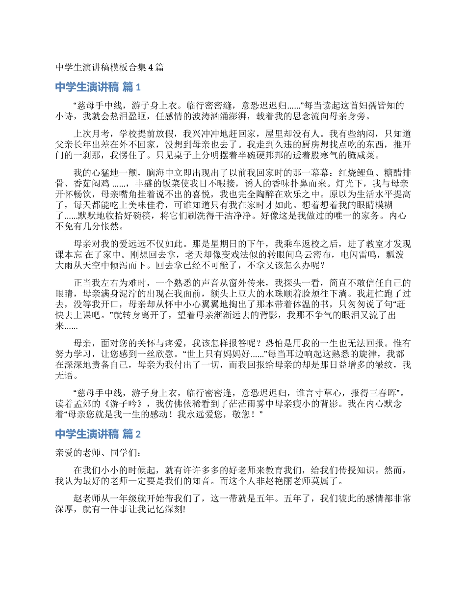 中学生演讲稿模板合集4篇_第1页