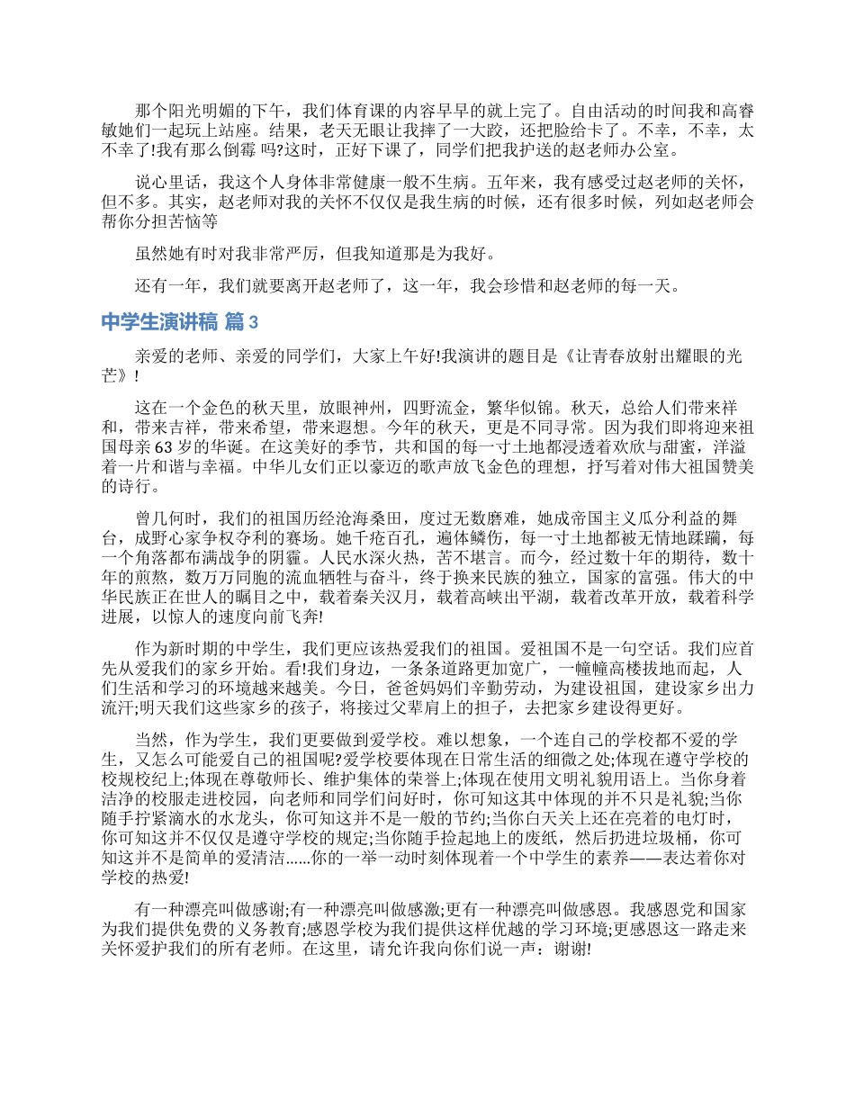 中学生演讲稿模板合集4篇_第2页
