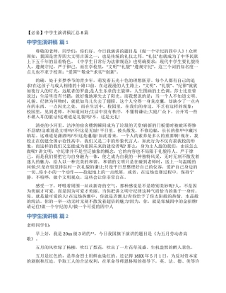 中学生演讲稿汇总8篇