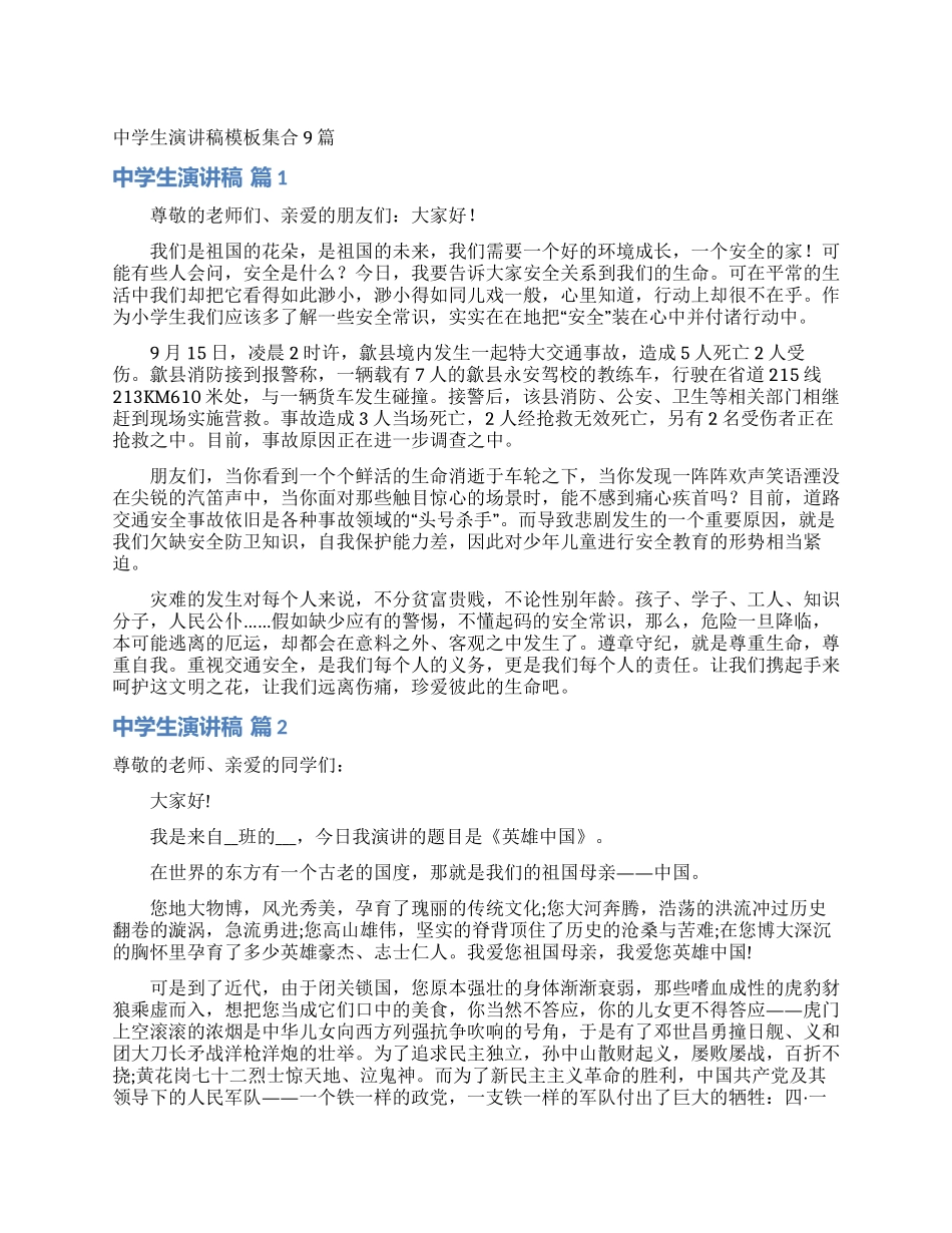 中学生演讲稿模板集合9篇_第1页