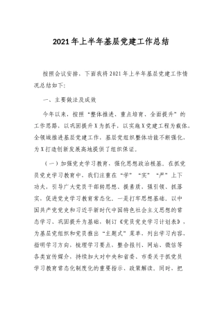 2021年上半年基层党建工作总结