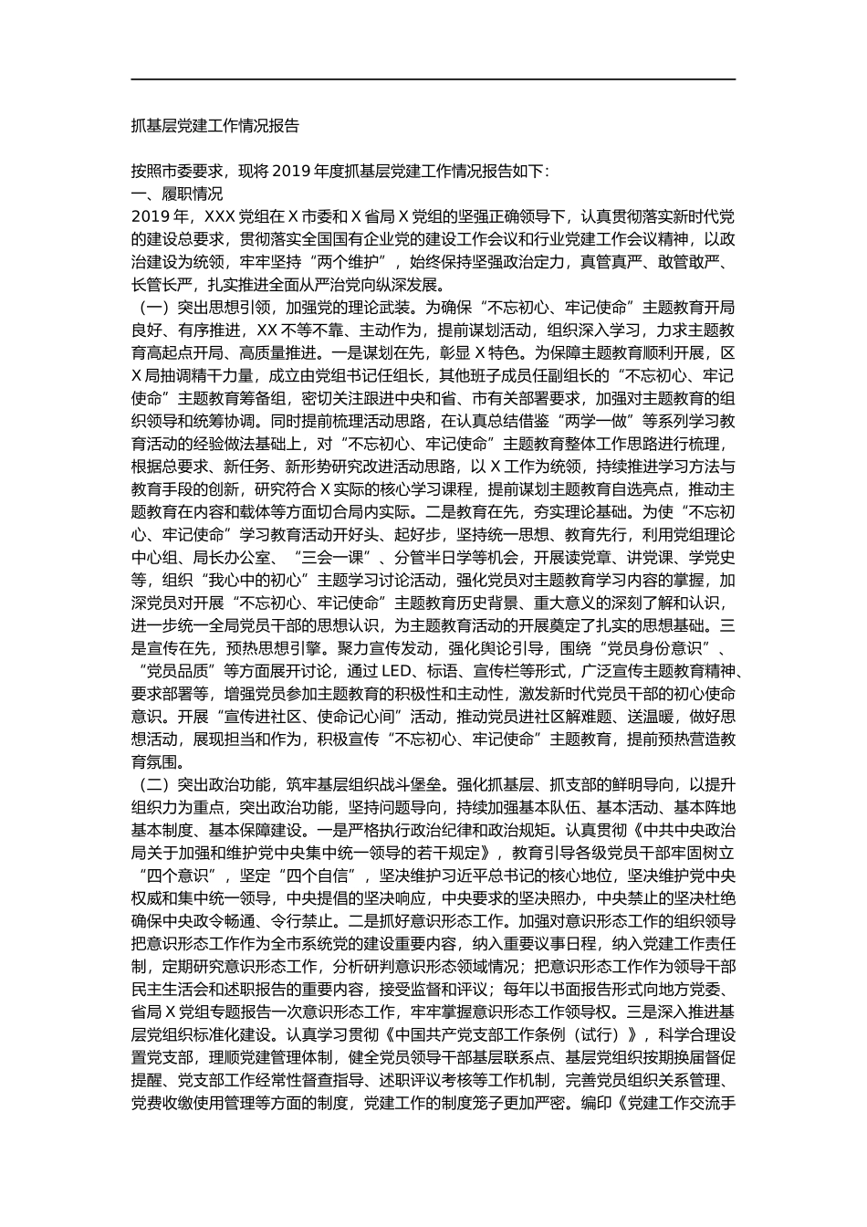 抓基层党建工作情况报告_第1页