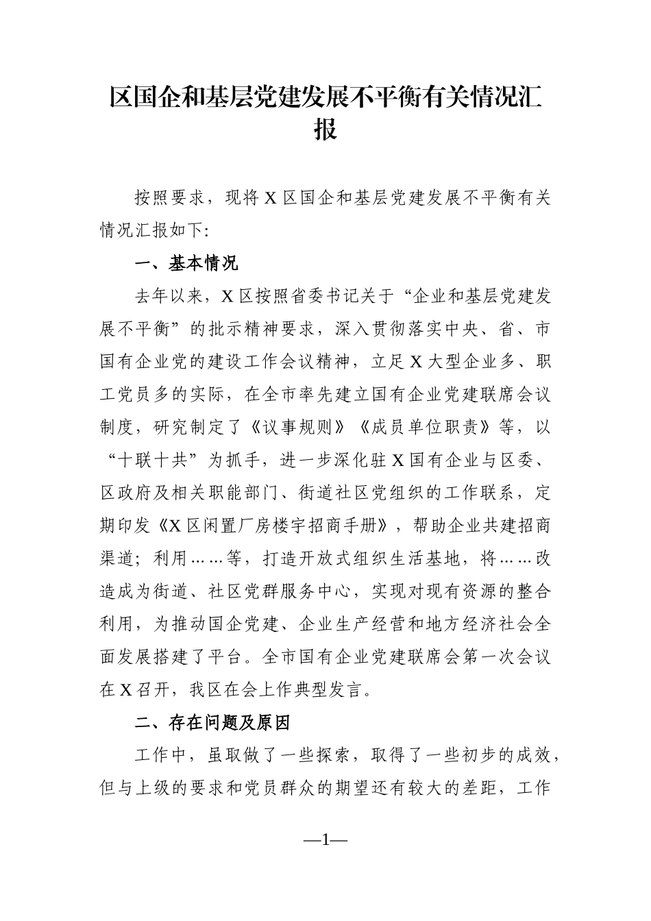 组织：区国企和基层党建发展不平衡有关情况汇报_第1页