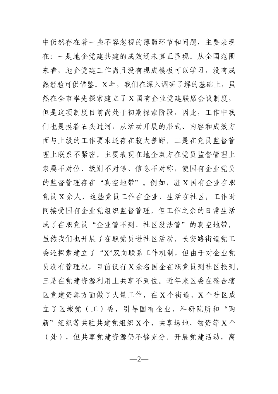 组织：区国企和基层党建发展不平衡有关情况汇报_第2页