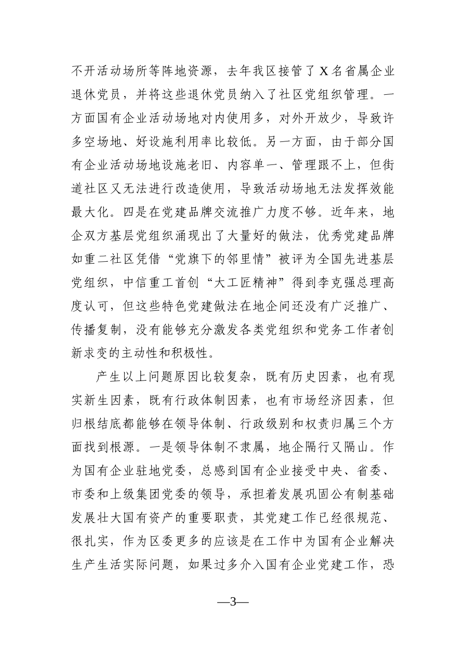 组织：区国企和基层党建发展不平衡有关情况汇报_第3页