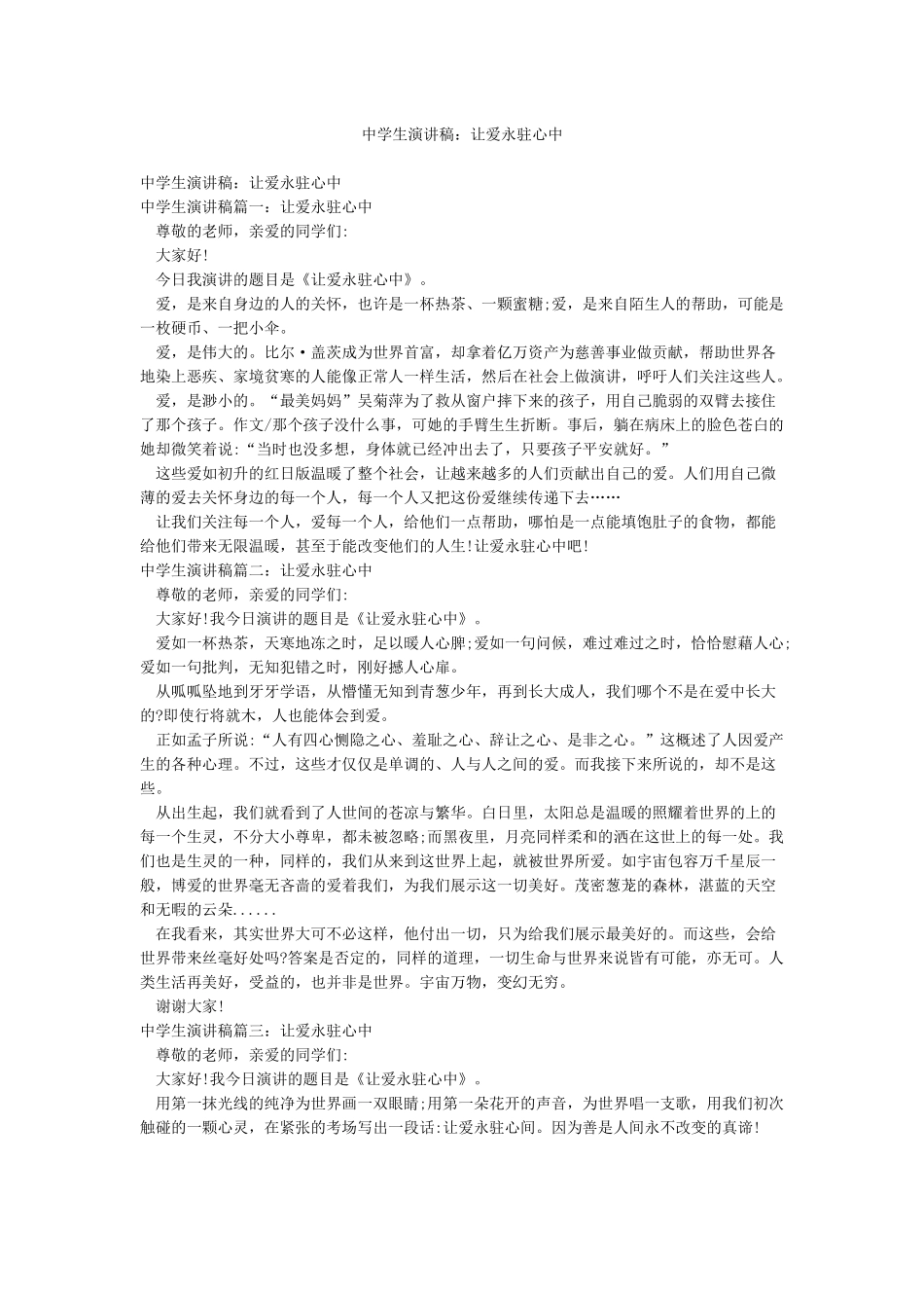 中学生演讲稿让爱永驻心中_第1页