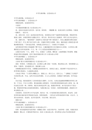 中学生演讲稿让爱永驻心中