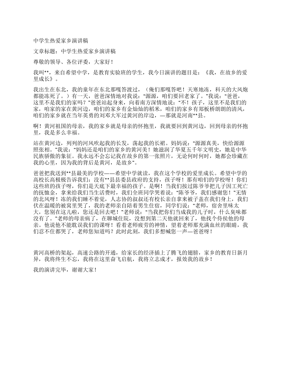 中学生热爱家乡演讲稿_第1页