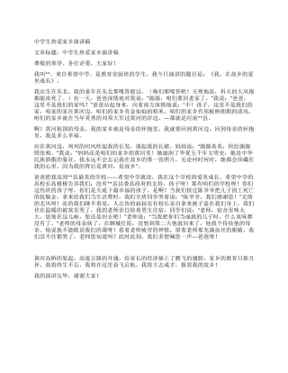 中学生热爱家乡演讲稿
