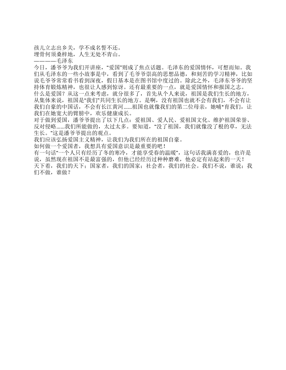 中学生爱国主义教育讲座听后感范文_第1页