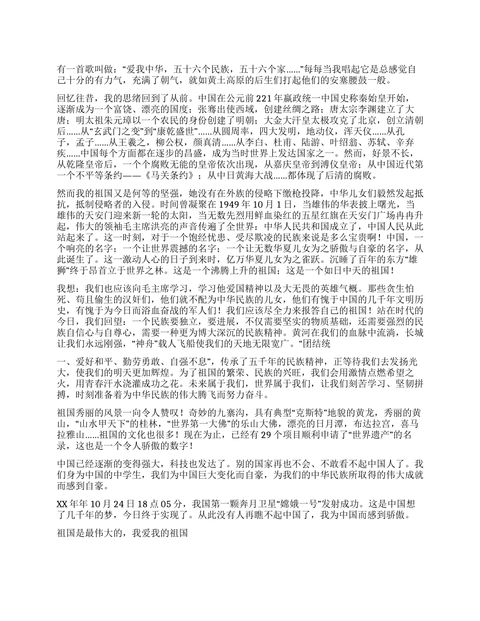 中学生爱国主义演讲稿——我爱我祖国_第1页