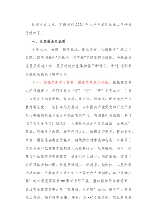 2021年上半年基层党建工作总结及下半年工作安排