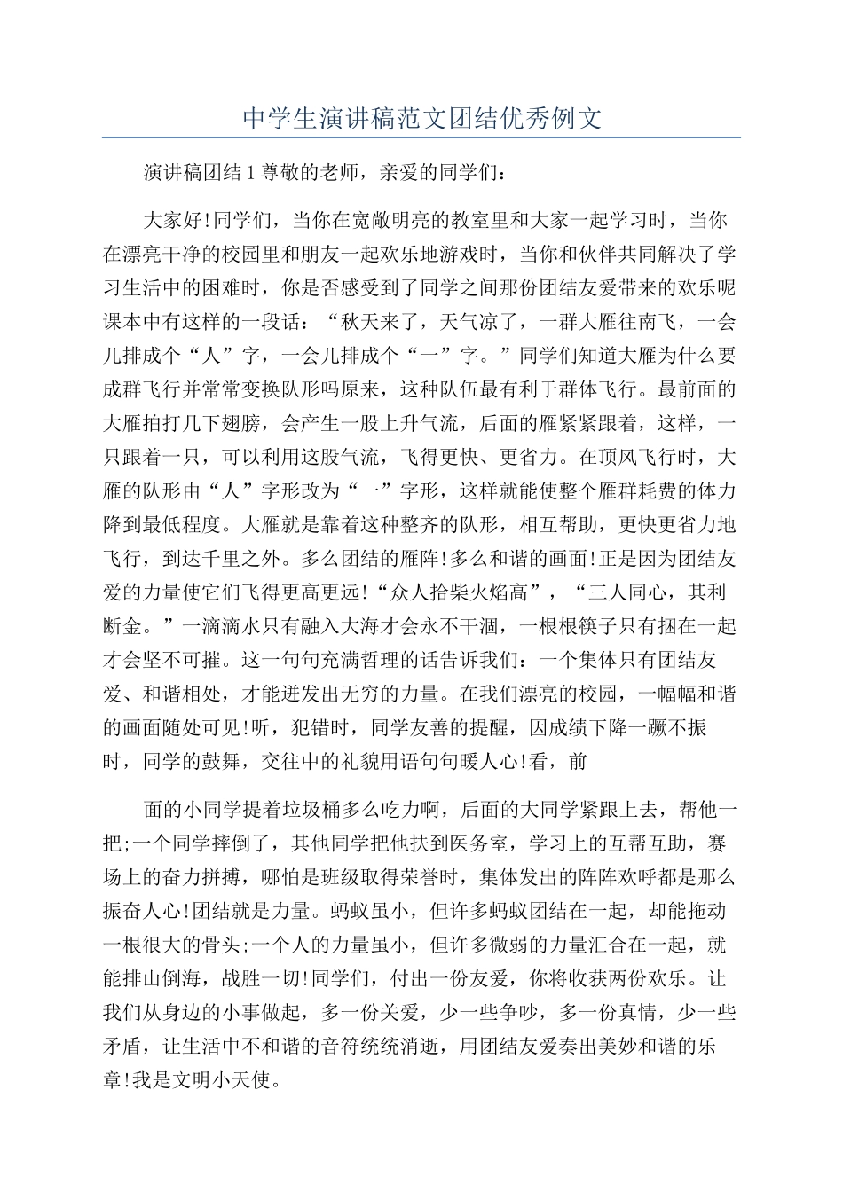 中学生演讲稿范文团结优秀例文_第1页