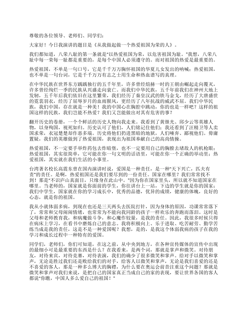 中学生爱国主义演讲稿_第1页