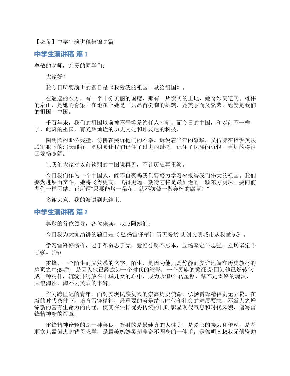 中学生演讲稿集锦7篇_第1页