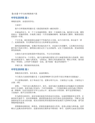 中学生演讲稿集锦7篇