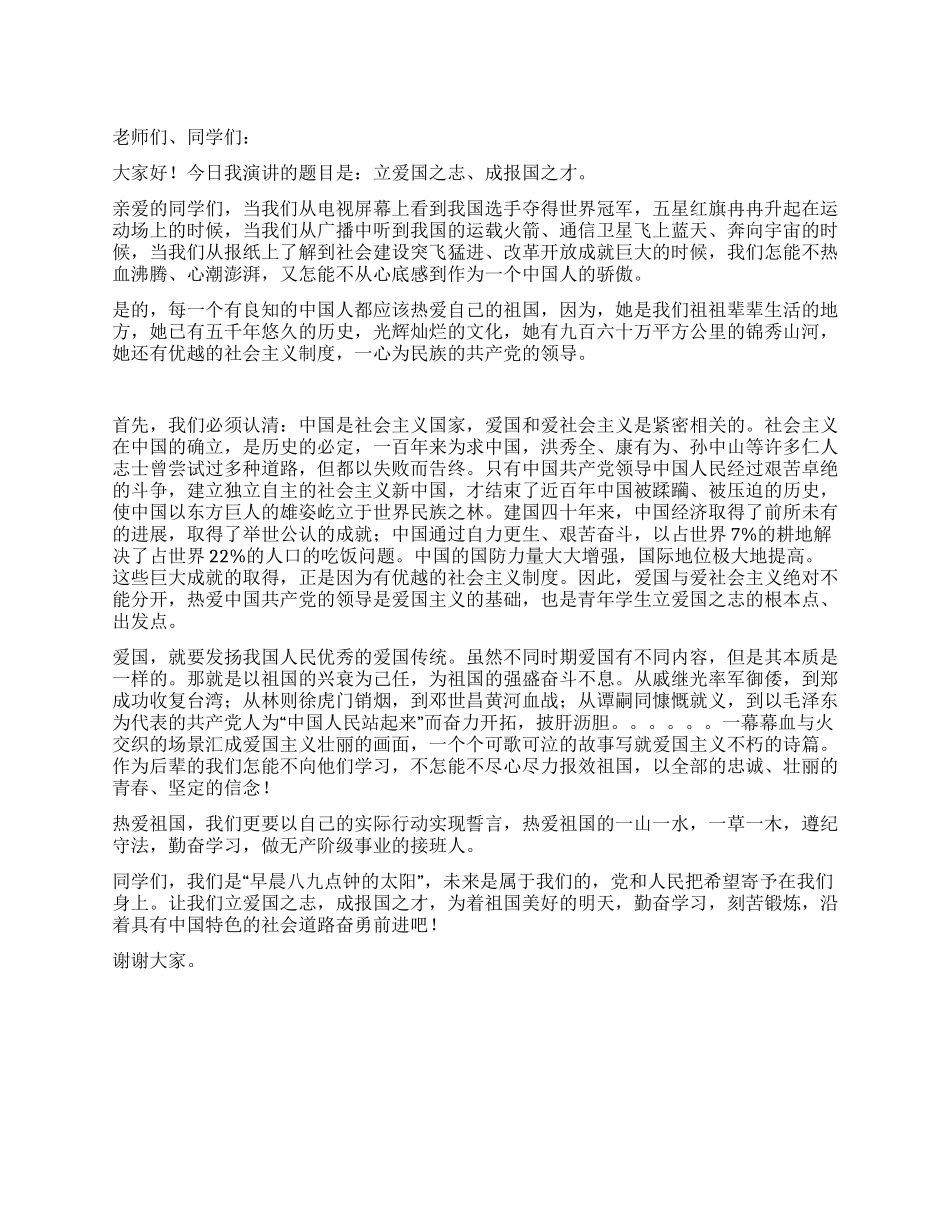 中学生爱国演讲稿_第1页