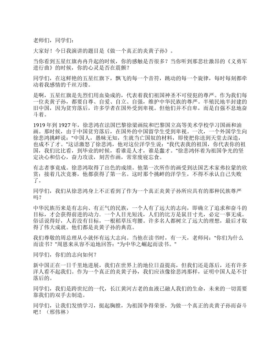中学生爱国演讲稿——做一个真正的炎黄子孙_第1页