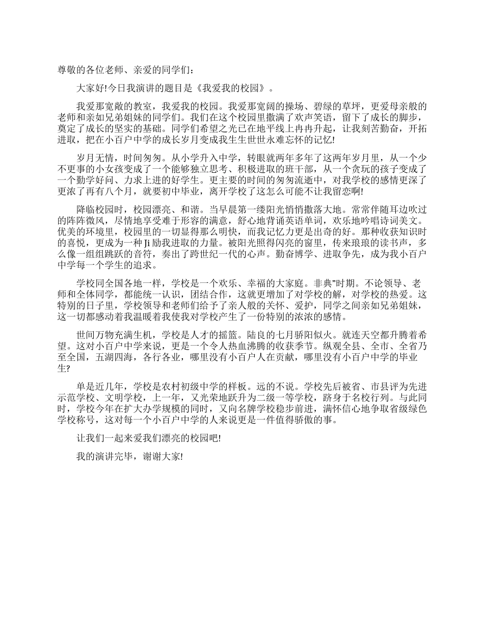中学生爱校园演说_第1页