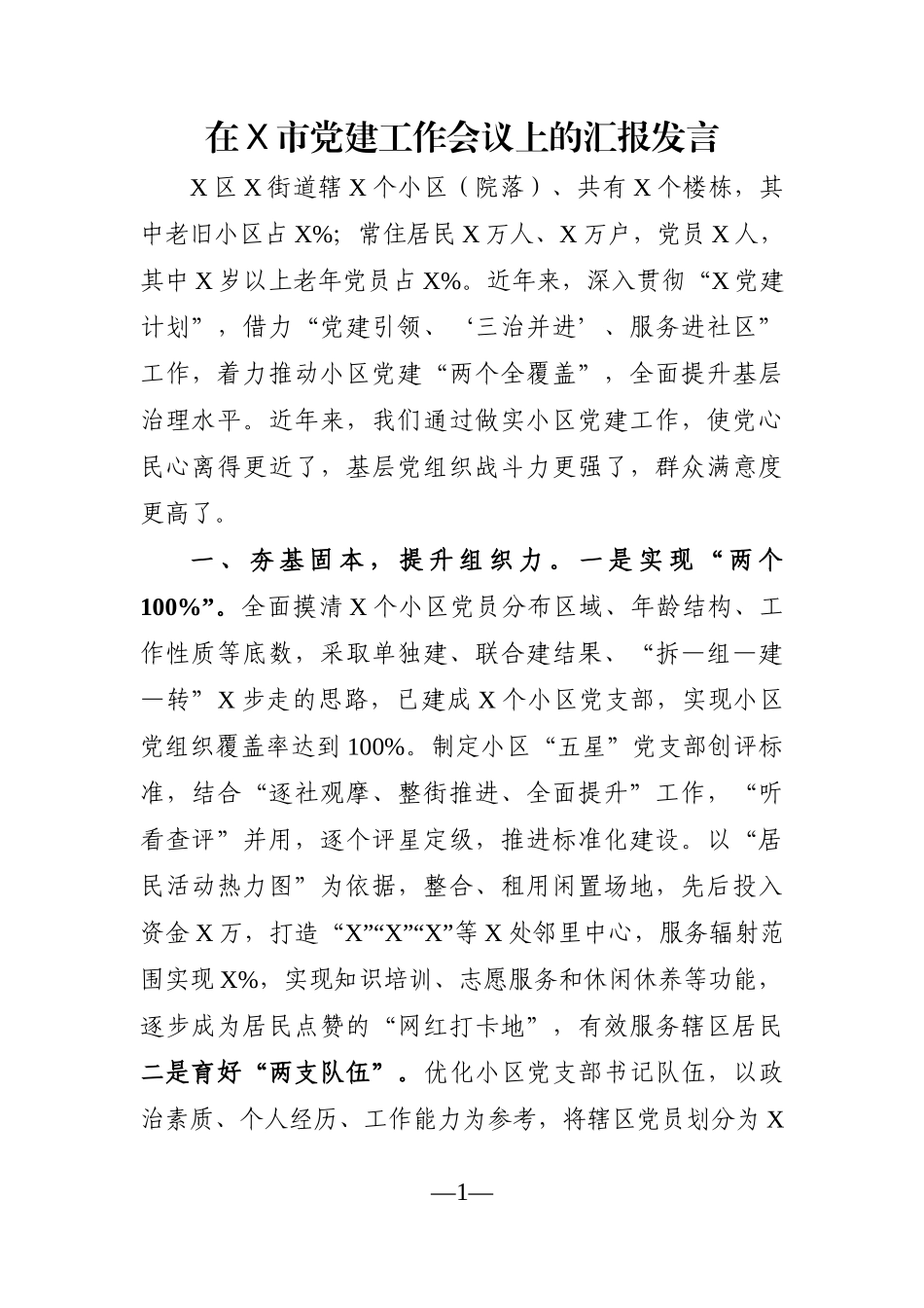 组织：在X市党建工作会议上的汇报发言_第1页