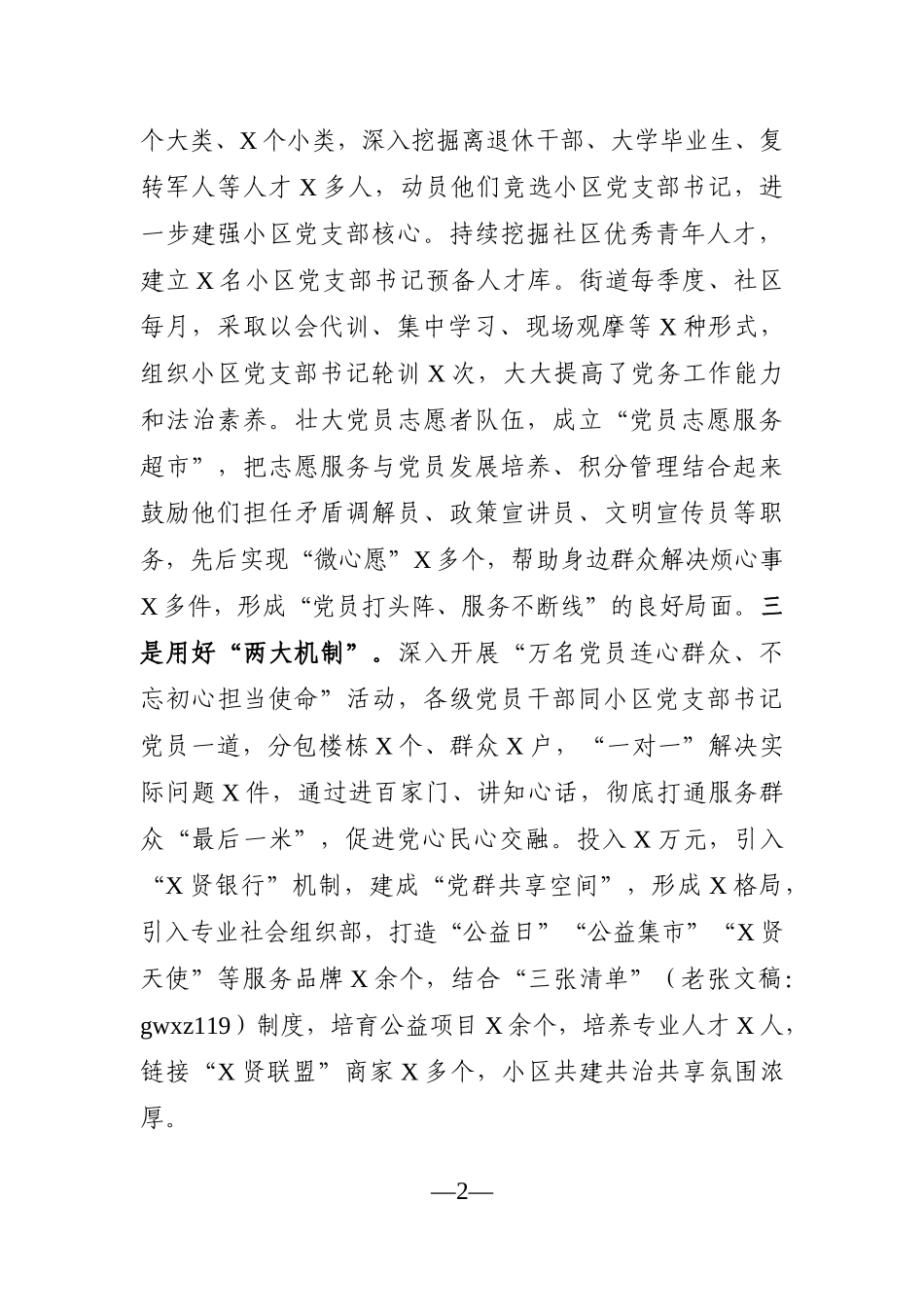 组织：在X市党建工作会议上的汇报发言_第2页