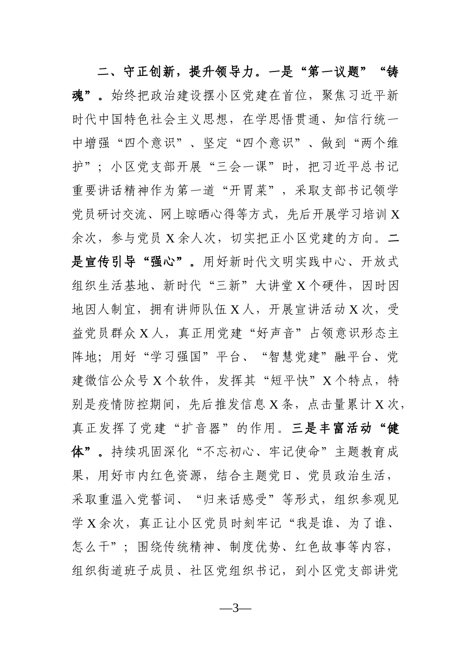 组织：在X市党建工作会议上的汇报发言_第3页