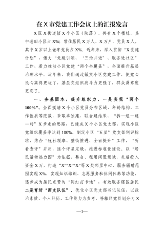 组织：在X市党建工作会议上的汇报发言