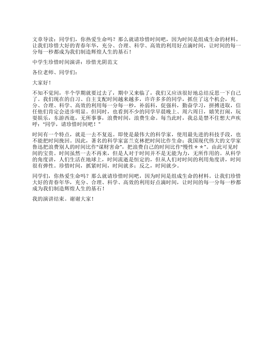 中学生珍惜时间演讲珍惜光阴_第1页